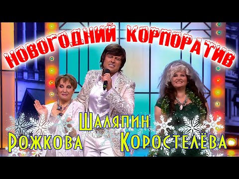 Видео: "Корпоратив" - Рожкова, Коростелёва, Шаляпин.