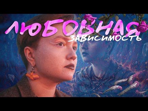 Видео: Любовная зависимость. Отношения с пдф-файлом. БАР/ПРЛ. Треш выпуск.