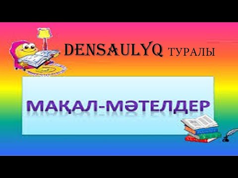 Видео: Денсаулық туралы мақал - мәтелдер