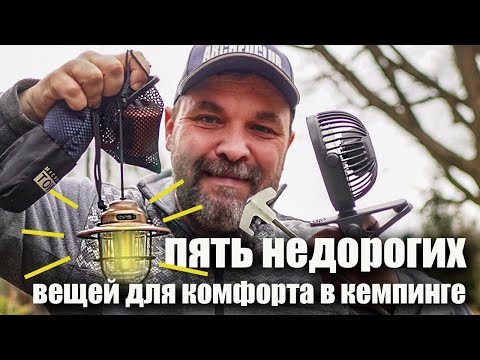 Видео: Пять недорогих вещей для комфортного кемпинга