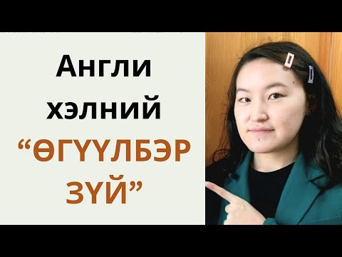 Видео: Англи хэлний өгүүлбэр зүйн бүтэц: 4 төрлийн өгүүлбэр болон асуулт (B1 түвшин)