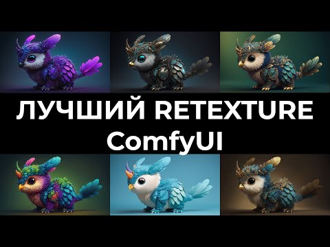 Видео: Fooocus - лучший Restyler/Retexture инструмент для ComfyUI