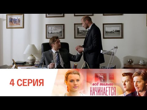 Видео: Все только начинается. Серия 4 // Everything is just beginning. Episode 4 // Премьеры онлайн
