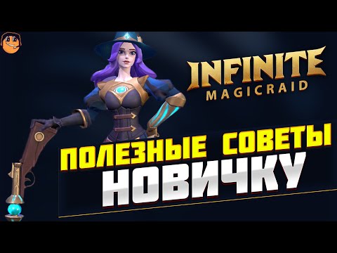 Видео: ПОЛЕЗНЫЕ СОВЕТЫ НОВИЧКУ в Infinite Magicraid - Главные ошибки Новичков Infinite Magicraid
