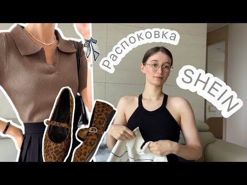 Видео: Распаковка SHEIN 🛍️ Мой первый заказ с Shein 👵 Гардероб с нуля на лето/теплую осень🍂