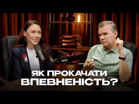 Видео: Як розвинути ВПЕВНЕНІСТЬ і підвищити самооцінку? ДОВГАНЬ & ТОПОЛОВ