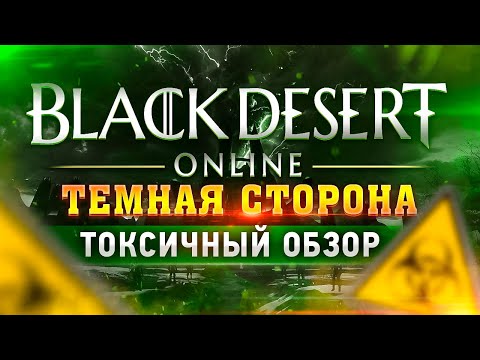 Видео: ТОП причин НЕНАВИДЕТЬ Black Desert Online 😈 Почему НЕ СТОИТ играть в БДО❓