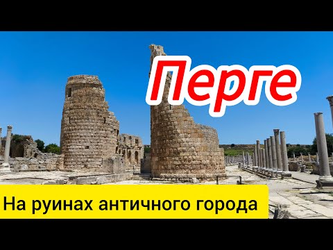 Видео: Перге. На руинах античного города.