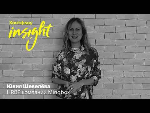 Видео: Юлия Шевелёва, Mindbox: У нас сотрудники сами назначают себе зарплату