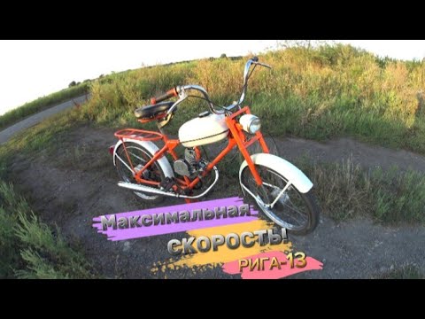 Видео: Максимальная Скорость на Об катке "РИГА-13"🛑Идея собрать с неё Электро⚡Байк)