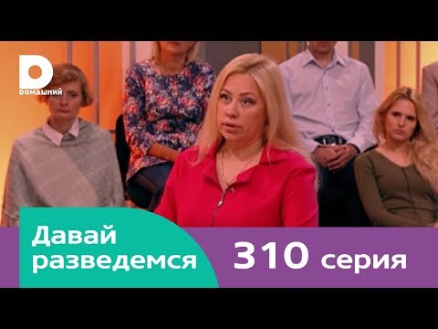 Видео: Давай разведемся 310