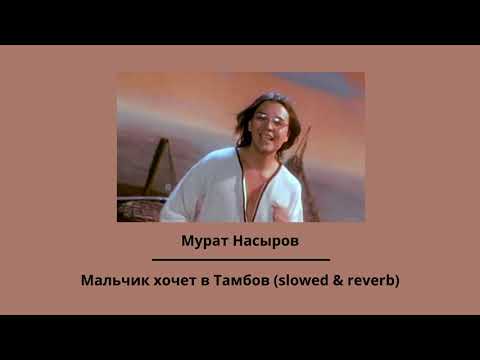 Видео: Мурат Насыров — Мальчик хочет в Тамбов (slowed & reverb)