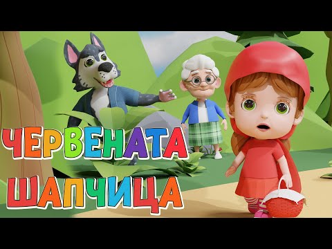 Видео: Червената шапчица – Детска Приказка - За Вас, Деца