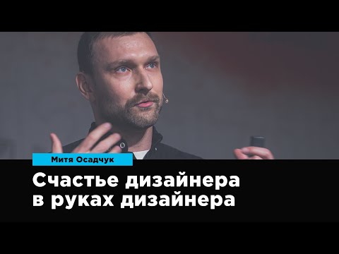 Видео: Счастье дизайнера в руках дизайнера | Митя Осадчук | Prosmotr