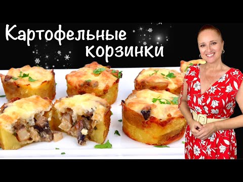 Видео: 🎄Красивые Картофельные корзинки с грибной начинкой на праздничный стол Люда Изи Кук новогодний стол