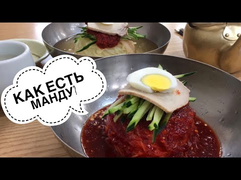 Видео: В КОРЕЕ ЕДЯТ МАНДУ? | тёплую и мясистую