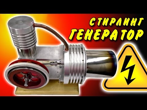 Видео: 🌑 ГЕНЕРАТОР ЭЛЕКТРИЧЕСТВА ДВИГАТЕЛЬ СТИРЛИНГА  Игорь Белецкий