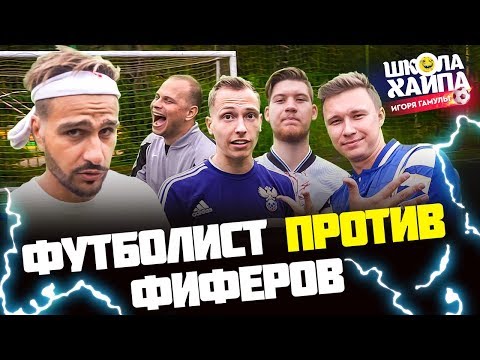 Видео: УБОЙНЫЕ УДАРЫ | Нечай, Герман, Жека Савин, Гуркин, Жека-вратарь