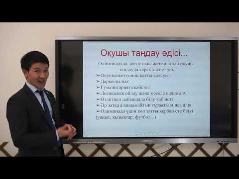 Видео: Тарих пәнінен оқушыларды олимпиадаға дайындау әдісі