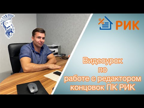 Видео: Видеоинструкция по работе с Редактором концовок в ПК РИК