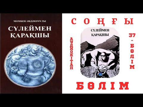 Видео: Сүлеймен қарақшы 37-бөлім. Сүлейменнің ажалы.