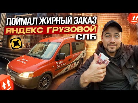 Видео: СМЕНА 7 ЧАСОВ! ПОЛУЧИЛОСЬ ЗАРАБОТАТЬ?!? | ЯНДЕКС ГРУЗОВОЙ, КУЗОВ S, СПБ