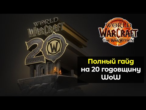 Видео: Полный гайд на 20 годовщину World of Warcraft | World of Warcraft: The War Within 11.0.5