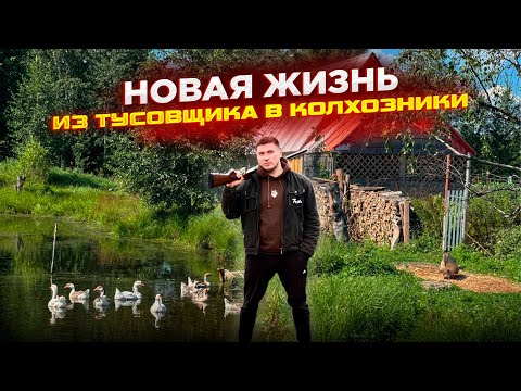 Видео: ИЗ ТУСОВЩИКА В КОЛХОЗНИКИ