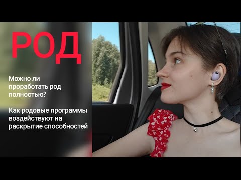 Видео: Род и родовые программы. Их воздействие на жизнь и раскрытие способностей