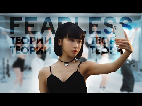 Видео: ТЕОРИИ LE SSERAFIM | FEARLESS | НА КРЫЛЬЯХ БЕССТРАШИЯ