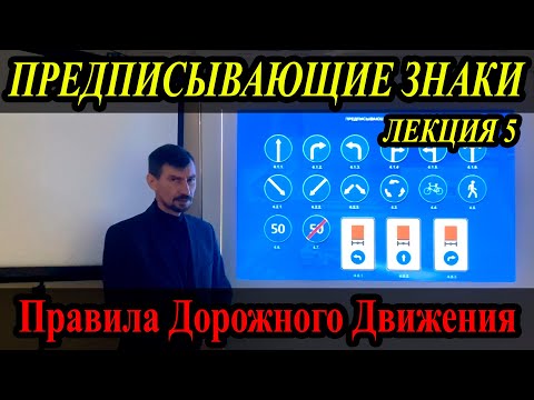 Видео: ЛЕКЦИЯ ПДД 2022г.  Предписывающие знаки. (#ЭнциклопедияВождения)
