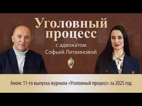 Видео: Выпуск 265. Анонс 11-го выпуска журнала «Уголовный процесс» за 2025 год