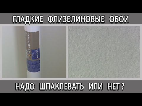 Видео: Гладкие флизелиновые обои под покраску надо шпаклевать или нет?