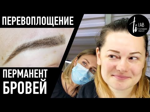Видео: Перевоплощение - перманентный макияж всех зон, смена прически и цвета волос. Серия 1 - Брови.