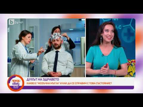 Видео: Преди обед: "Духът на здравето": Какво е "мозъчна мъгла" и как да се справим с нея?