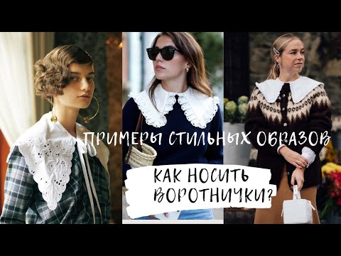 Видео: Как носить воротнички? Стильные образы ,креативные идеи 💡