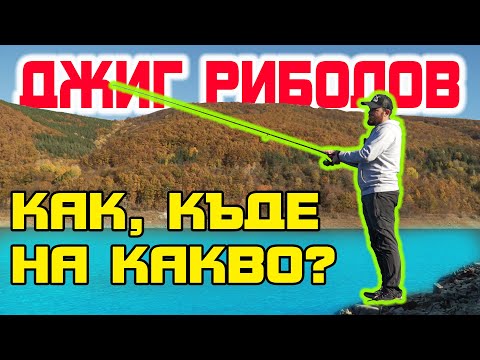 Видео: ВСИЧКО за ДЖИГ РИБОЛОВА от брега! Как, къде и на какво? Риболов за начинаещи.