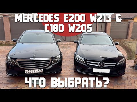 Видео: Mercedes E200 W213 и С180 W205. Сравнительный обзор при одновременной эксплуатации. Какой выбрать?