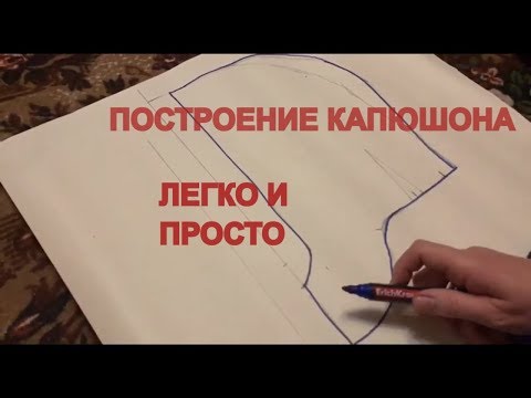Видео: М.К. Капюшон со стойкой.  ОЧЕНЬ ПРОСТОЕ ПОСТРОЕНИЕ.