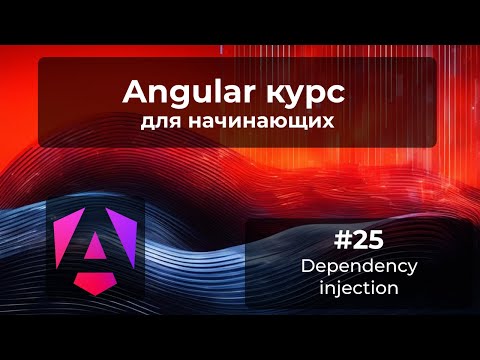 Видео: Dependency injection | Angular курс