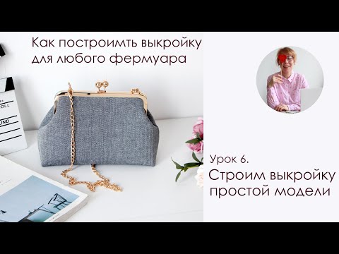 Видео: Урок 6. Строим выкройку простой модели. Как построить выкройку для любого фермуара
