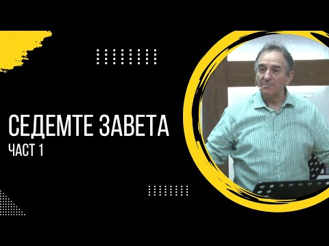 Видео: "Седемте завета - част 1" | Пейчо Мухтаров | ХЦ СИОН Трявна