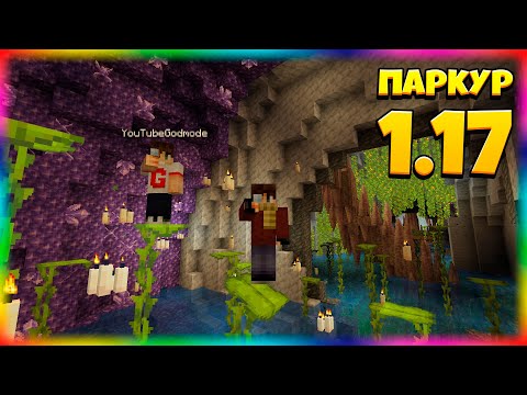 Видео: *НОВЫЙ* Паркур На 1.17!