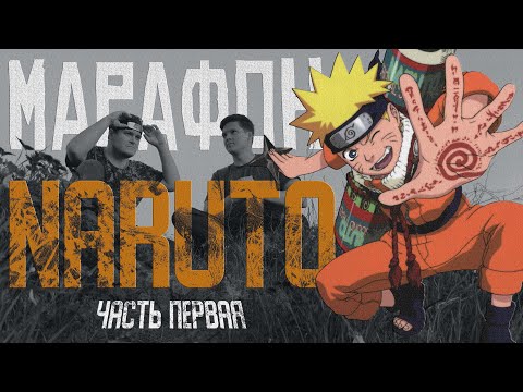Видео: Наруто Марафон - смешной обзор Аниме [часть 1]