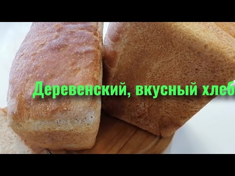 Видео: Хлеб на хмелевой закваске.Бабушкин рецепт. Вкусный хлеб.