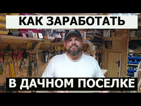 Видео: КАК ЗАРАБОТАТЬ ДЕНЬГИ / Деревенский Бизнес