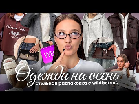 Видео: ТРЕНДЫ ОСЕНИ 2025 с WILDBERRIES//Распаковка и примерка!