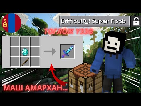 Видео: БИ БОЛ NOOB | MINECRAFT SUPER NOOB MODE