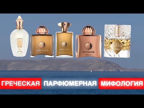 Видео: ГРЕЧЕСКАЯ ПАРФЮМЕРНАЯ МИФОЛОГИЯ ~ ПАРФЮМЫ ПО ГЕОГРФИЧЕСКАМ НАЗВАНИЯМ ✔️ Tonka Beens