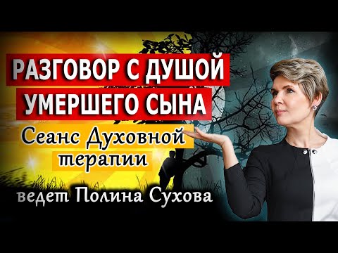 Видео: Разговор с душой умершего | Сеанс духовной гипнотерапии